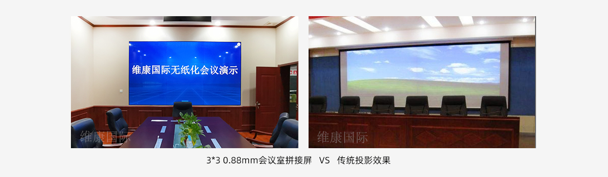 會(huì)議室大屏幕用拼接屏還是投影儀？